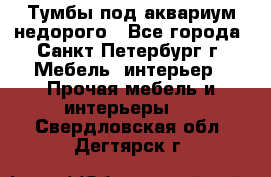 Тумбы под аквариум,недорого - Все города, Санкт-Петербург г. Мебель, интерьер » Прочая мебель и интерьеры   . Свердловская обл.,Дегтярск г.